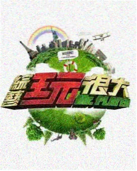 深夜食堂会综艺缩略图